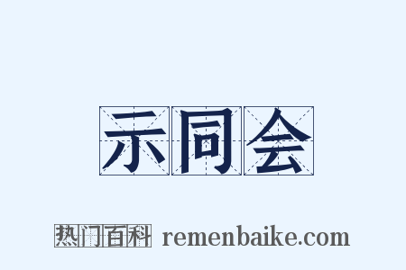 示同会是什么意思的图片